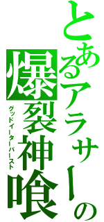 とあるアラサーの爆裂神喰い（グッドイーターバースト）