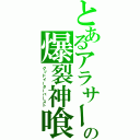 とあるアラサーの爆裂神喰い（グッドイーターバースト）