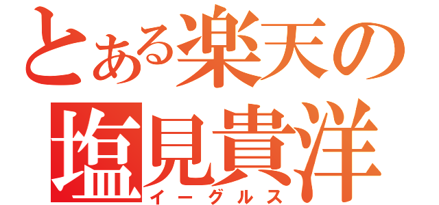 とある楽天の塩見貴洋（イーグルス）