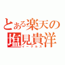 とある楽天の塩見貴洋（イーグルス）