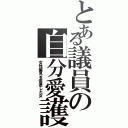 とある議員の自分愛護（女性偏見を促進した女）