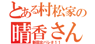 とある村松家の晴香さん（新田女バレ＃１１）