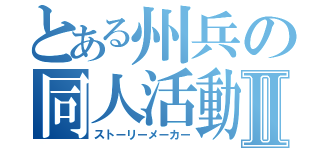 とある州兵の同人活動Ⅱ（ストーリーメーカー）