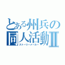 とある州兵の同人活動Ⅱ（ストーリーメーカー）