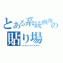 とある系統画像の貼り場（とある〇〇の〇〇を貼ろう）