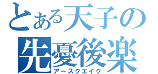 とある天子の先憂後楽（アースクエイク）