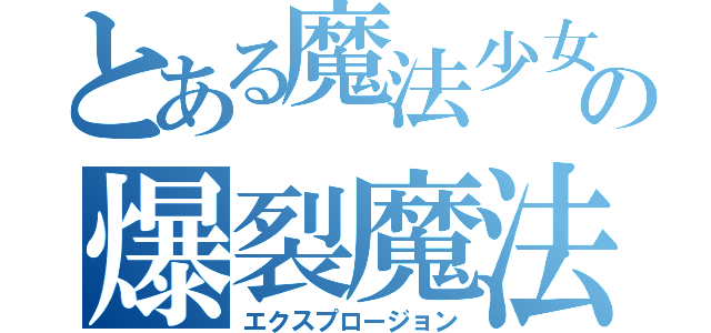 とある魔法少女の爆裂魔法（エクスプロージョン）