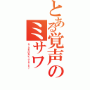 とある覚声のミサワ（えーそれはないってえーえー）