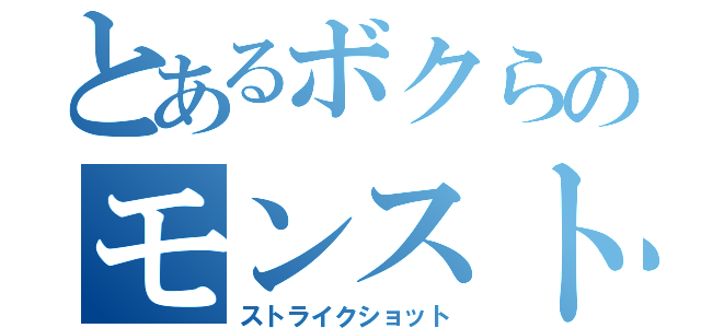 とあるボクらのモンスト部（ストライクショット）