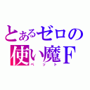 とあるゼロの使い魔Ｆ（ペット）