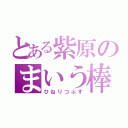 とある紫原のまいう棒（ひねりつぶす）