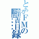 とあるＦＭの譴責目録（洗勒考逆）