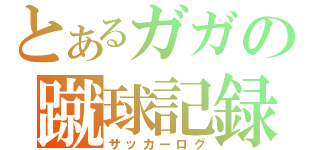 とあるガガの蹴球記録（サッカーログ）