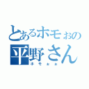 とあるホモぉの平野さん（ホモぉぉ）