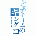 とあるチームのキングコング（新人熊谷よしき）