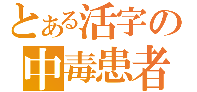 とある活字の中毒患者（）