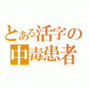 とある活字の中毒患者（）