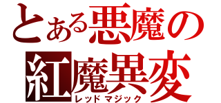 とある悪魔の紅魔異変（レッドマジック）