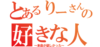 とあるりーさんの好きな人（～本命が欲しかった～）