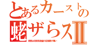 とあるカーストの蛯ザらスⅡ（庶民は北欧系金髪の征服者が嫌い）