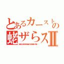 とあるカーストの蛯ザらスⅡ（庶民は北欧系金髪の征服者が嫌い）