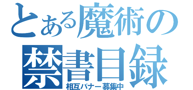 とある魔術の禁書目録（相互バナー募集中）