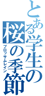 とある学生の桜の季節（ブロッサムレイン）