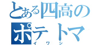 とある四高のポテトマン（イワシ）