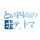 とある四高のポテトマン（イワシ）