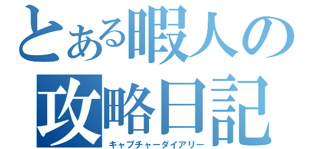 とある暇人の攻略日記（キャプチャーダイアリー）