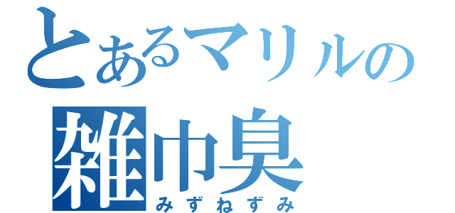 とあるマリルの雑巾臭（みずねずみ）