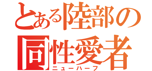 とある陸部の同性愛者（ニューハーフ）