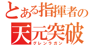 とある指揮者の天元突破（グレンラガン）