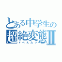 とある中学生の超絶変態Ⅱ（ドへんたい）