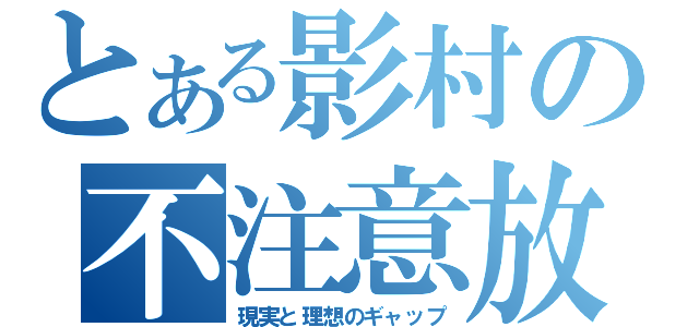 とある影村の不注意放銃（現実と理想のギャップ）