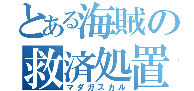 とある海賊の救済処置（マダガスカル）