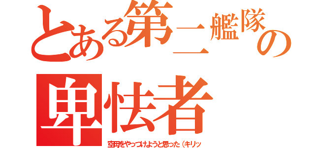 とある第二艦隊の卑怯者（空母をやっつけようと思った（キリッ）