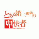 とある第二艦隊の卑怯者（空母をやっつけようと思った（キリッ）