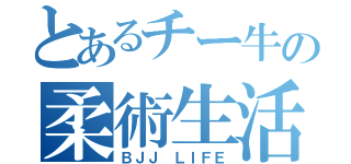 とあるチー牛の柔術生活（ＢＪＪ ＬＩＦＥ）