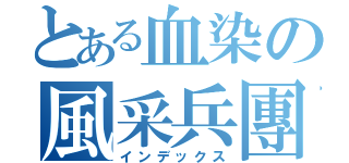とある血染の風采兵團（インデックス）