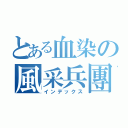 とある血染の風采兵團（インデックス）