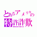 とあるアメリカの特許詐欺（先発明制と政治圧力で属国から大金）