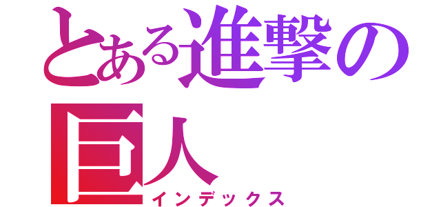 とある進撃の巨人（インデックス）