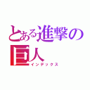 とある進撃の巨人（インデックス）