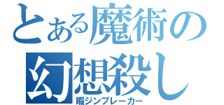 とある魔術の幻想殺し（暇ジンブレーカー）