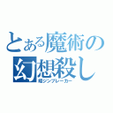 とある魔術の幻想殺し（暇ジンブレーカー）