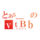 とある＿のｖｔＢｂｇ（＿ＣＧｂｇ）