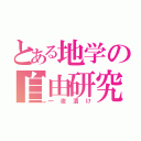 とある地学の自由研究（一夜漬け）