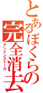 とあるぼくらの完全消去（アンインストール）