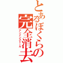 とあるぼくらの完全消去（アンインストール）